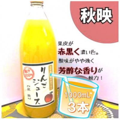 信州りんごジュース 秋映 (1000ml×3本)