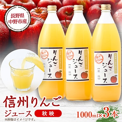 信州りんごジュース 秋映 (1000ml×3本)