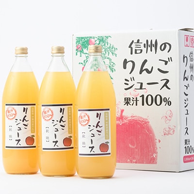 信州りんごジュース 秋映 (1000ml×3本)