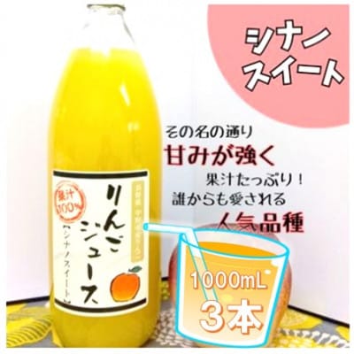 信州りんごジュース シナノスイート (1000ml×3本)