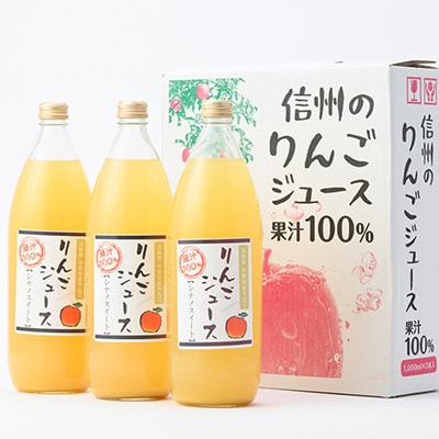 信州りんごジュース シナノスイート (1000ml×3本)