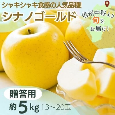 シナノゴールド贈答用5kg