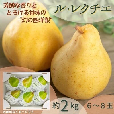西洋梨　ル・レクチェ　2kg