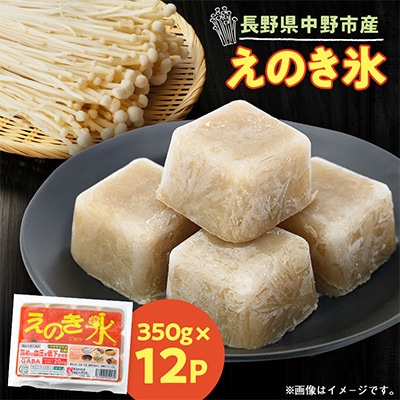 冷凍えのき氷12パック