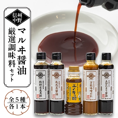マルヰ醤油厳選詰合せ(5種)