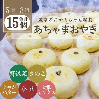 あちゃまおやき(5種×3個セット)