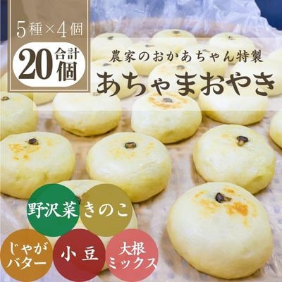 あちゃまおやき(5種×4個セット)