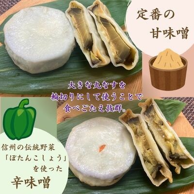 【夏季限定】丸なすおやき(辛味噌・甘味噌)2種セット　計10個