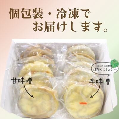 【夏季限定】丸なすおやき(辛味噌・甘味噌)2種セット　計10個