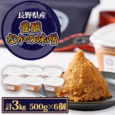 豊醸なかの味噌500g　6個入