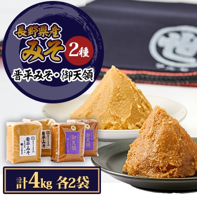 御天領、晋平味噌詰め合わせ　合計4kg