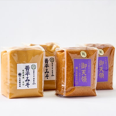 御天領、晋平味噌詰め合わせ　合計4kg