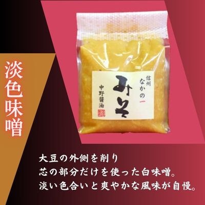 なかの一(いち)みそ食べくらべセット