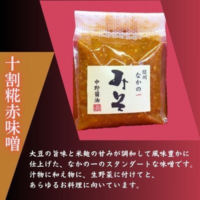 なかの一(いち)みそ食べくらべセット