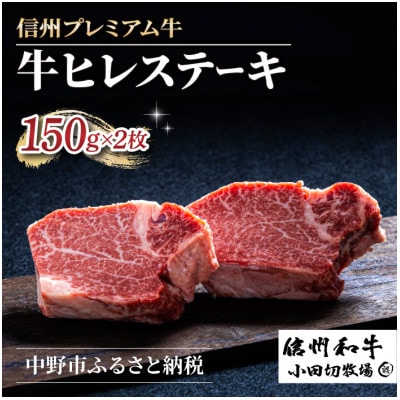 【中野市返礼品】小田切牧場 信州プレミアム牛肉 ヒレステーキ 150g×2枚