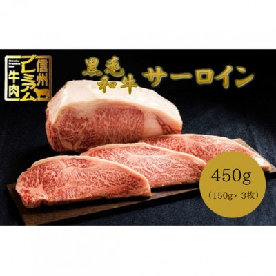 【中野市返礼品】小田切牧場 信州プレミアム牛肉 サーロインステーキ 150g×3枚