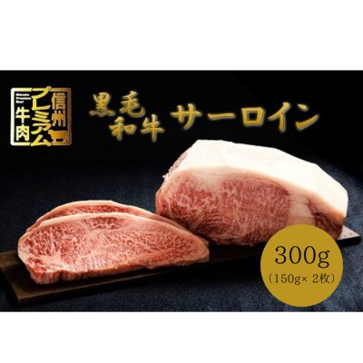 【中野市返礼品】小田切牧場 信州プレミアム牛肉 サーロインステーキ 150g×2枚