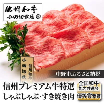 【中野市返礼品】小田切牧場 信州プレミアム牛肉 ロース しゃぶしゃぶ・すき焼き用 500g