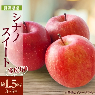 家庭用【2025年発送】長野県産 りんご　シナノスイート　約1.5kg(3～5玉)