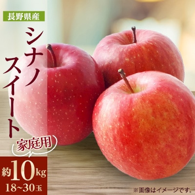 家庭用【2025年発送】長野県産 りんご　シナノスイート　約10kg(18～30玉)