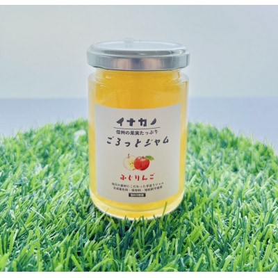イナカノ　ごろっとジャム　ふじりんご　140g×4本セット【信州中野】