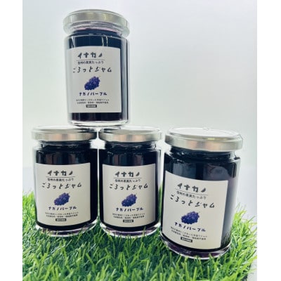 イナカノ　ごろっとジャム　ナガノパープル　140g×4本セット【信州中野】