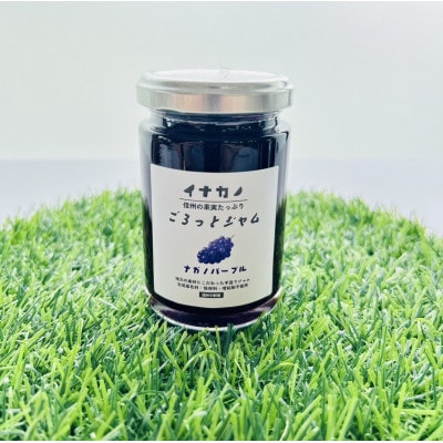 イナカノ　ごろっとジャム　ナガノパープル　140g×4本セット【信州中野】