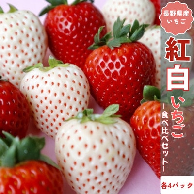 【2026年発送】長野県産　紅白いちごのたべくらべセット　各4パック【1.6kg】