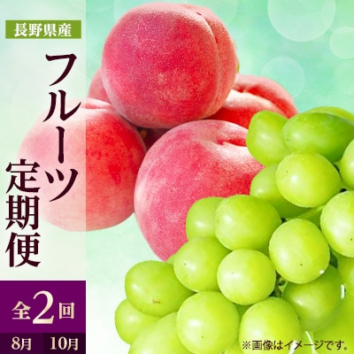 【発送月固定定期便】2025年発送 長野の果物 桃+シャインマスカット全2回