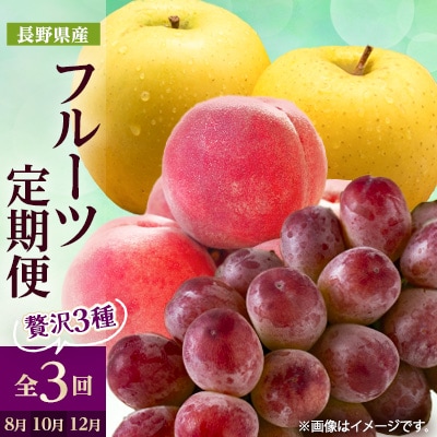 【発送月固定定期便】2025年発送 長野の果物 桃+クイーンルージュ+シナノゴールド全3回