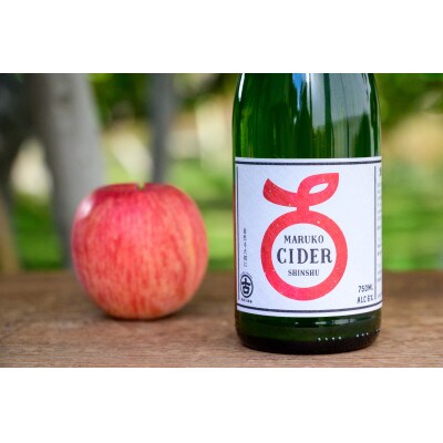 【国際コンクール銀賞受賞!】 信州中野自然派シードル MARUKO CIDER 750ml
