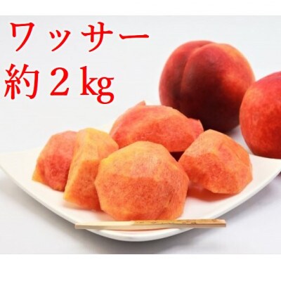 ワッサー　約2kg　【桃+ネクタリンの掛け合わせ】