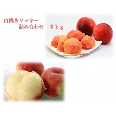 白桃&ワッサー詰め合わせ　2kg