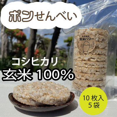 【原材料・玄米のみ】自家製玄米100%使用 ポンせんべい(10枚入り5袋セット)