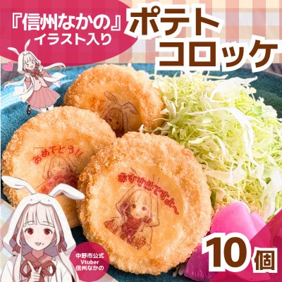 「信州なかの」イラスト入り　ポテトコロッケ