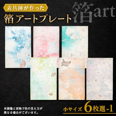 箔アートプレート　小サイズ6枚選-1