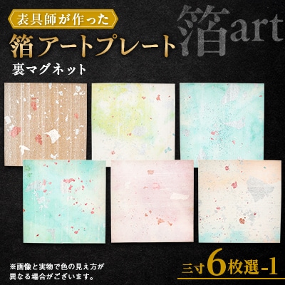 箔アートプレート三寸(裏面マグネット仕込み)　6枚選-1