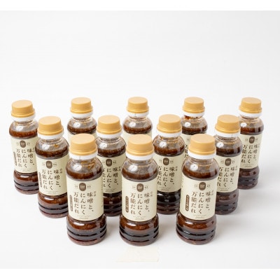味噌と、にんにく万能だれ　12本セット