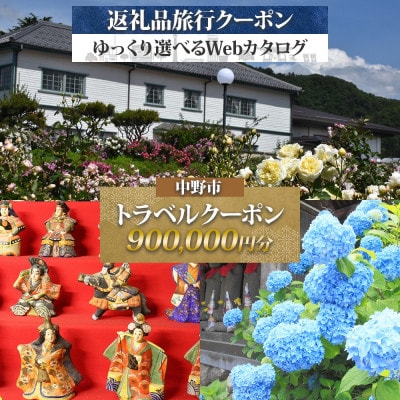 中野市 後から選べる旅行Webカタログで使える! 旅行クーポン(900,000円分) 旅行券 宿泊券