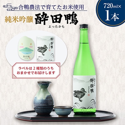 酔田鴨　純米吟醸　720ml×1本