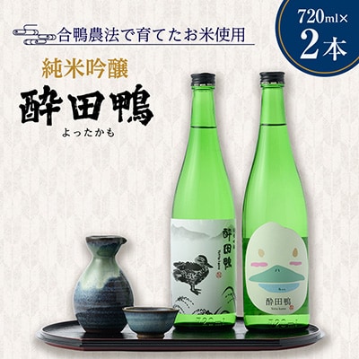 酔田鴨　純米吟醸　720ml×2本セット
