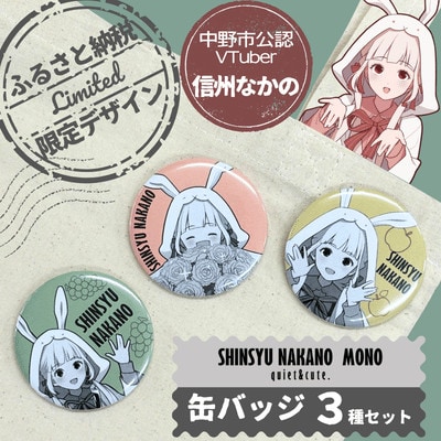「信州　なかの」ふるさと納税限定缶バッジ3種セット