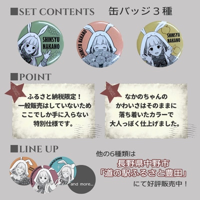 「信州　なかの」ふるさと納税限定缶バッジ3種セット