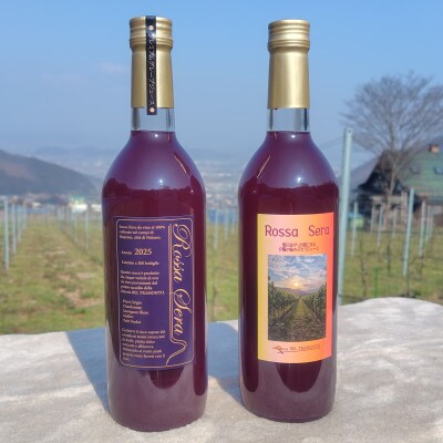 ROSSA SERA(ワインぶどうのジュース:はれのひラベル・ふるさとラベル)720ml×計2本