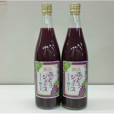 南浜ぶどうジュース果汁100%ストレートジュース　[720ml]　計2本