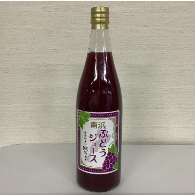 南浜ぶどうミックスジュース　果汁100%ストレートジュース