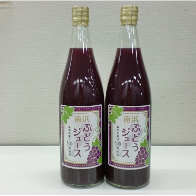 南浜ぶどうジュース　720ml　果汁100%　2本セット
