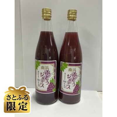 【さとふる限定】南浜ぶどうジュース果汁100%　2本セット(720ml)