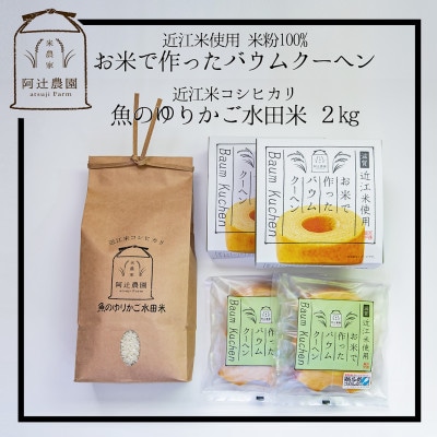 阿辻農園の近江米コシヒカリお米2kg・バウムクーヘン(2個)詰め合わせ