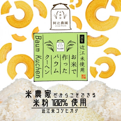 近江米コシヒカリ2kg・お米で作ったバウムクーヘン(1個)セット